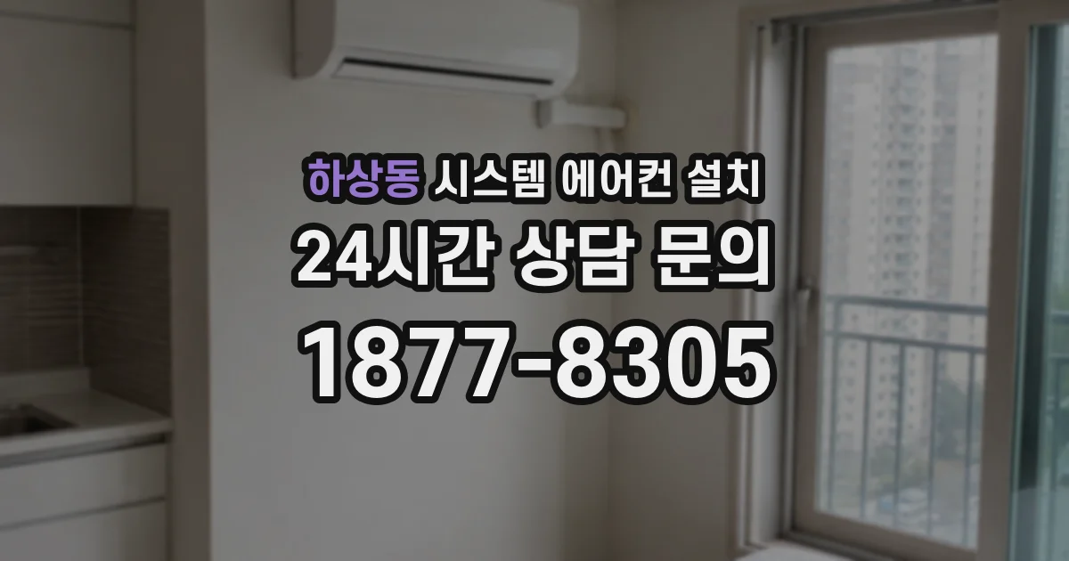 하상동 시스템 에어컨 설치