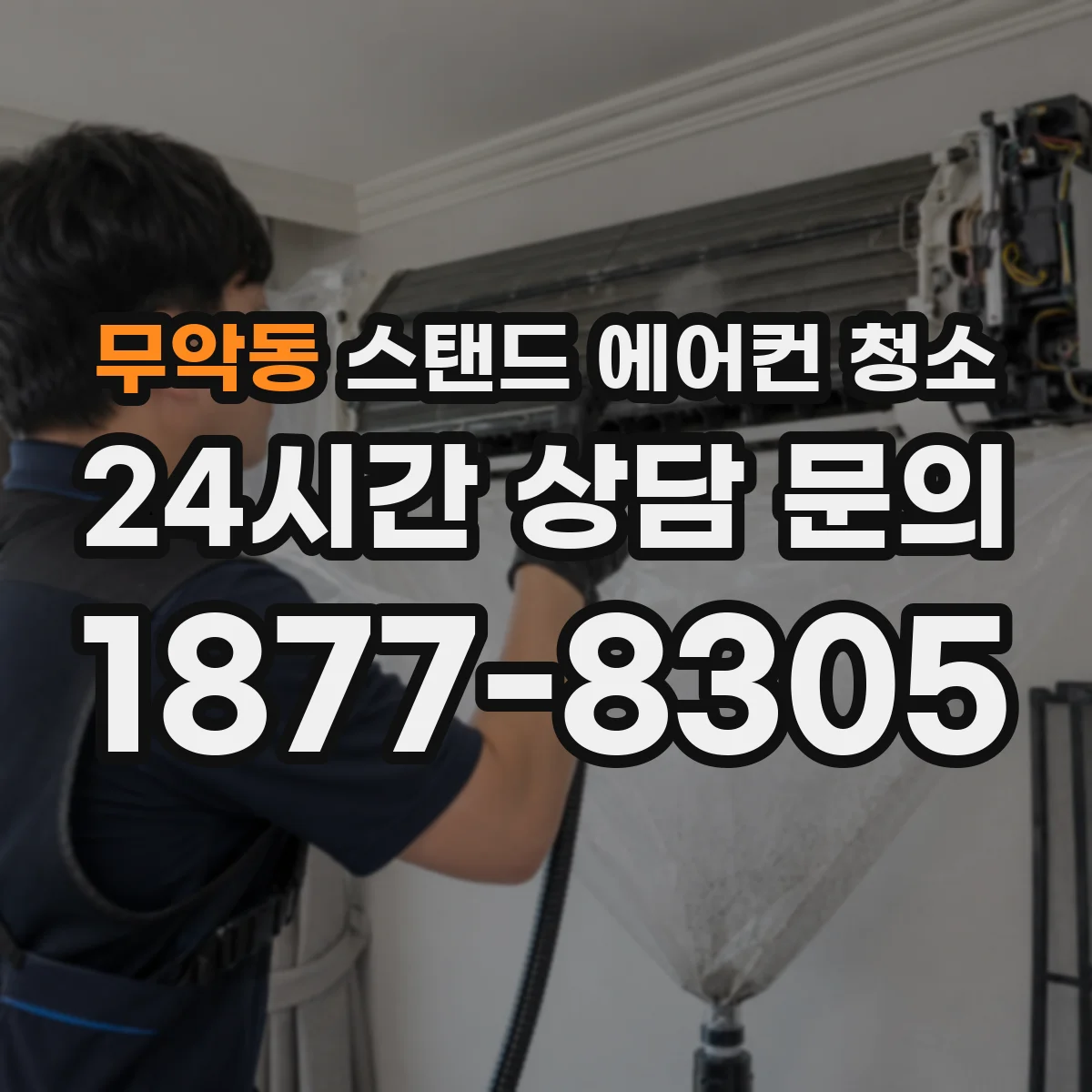 무악동 스탠드 에어컨 청소