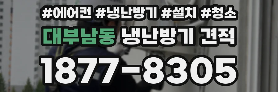 대부남동 냉난방기 견적
