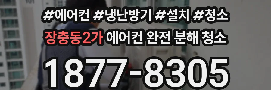 장충동2가 에어컨 완전 분해 청소