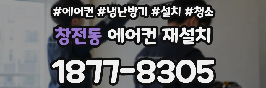 창전동 에어컨 재설치