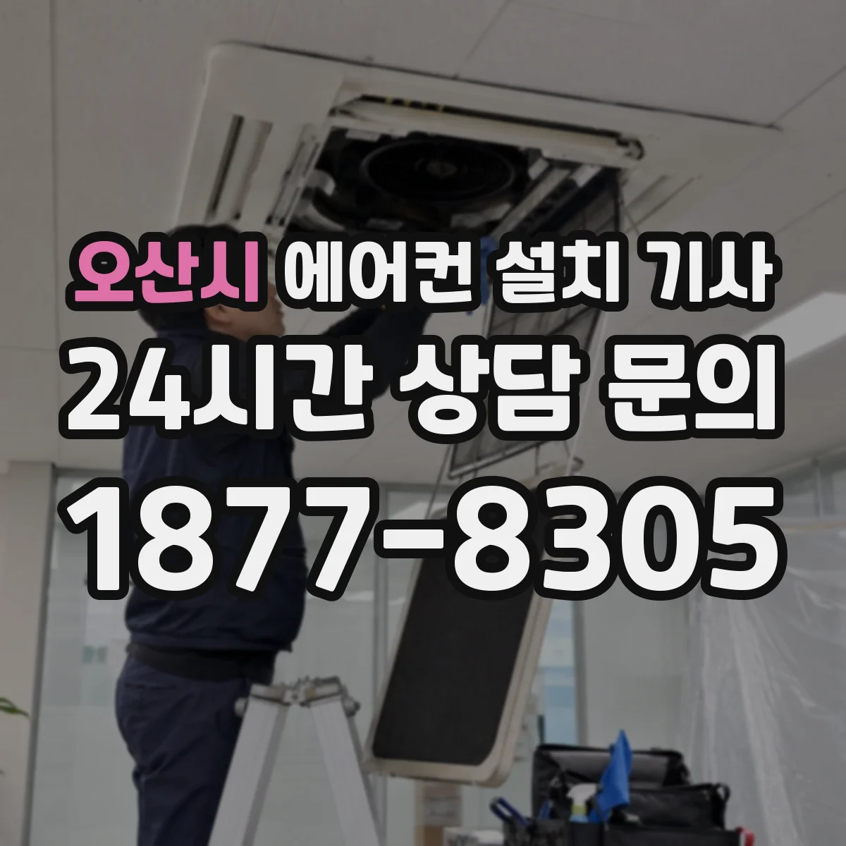 오산시 에어컨 설치 기사