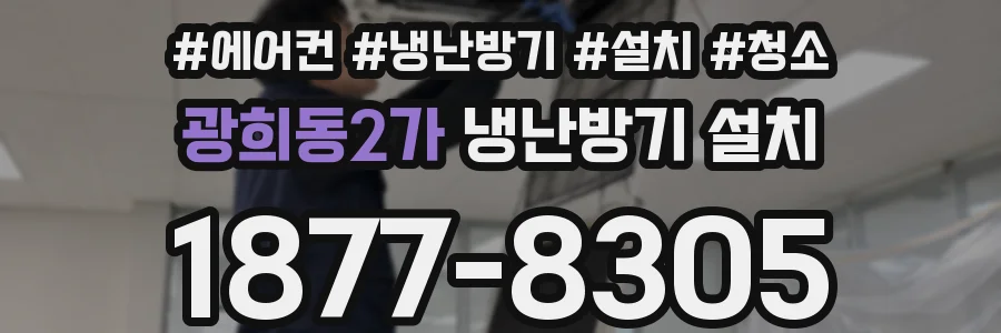 광희동2가 냉난방기 설치
