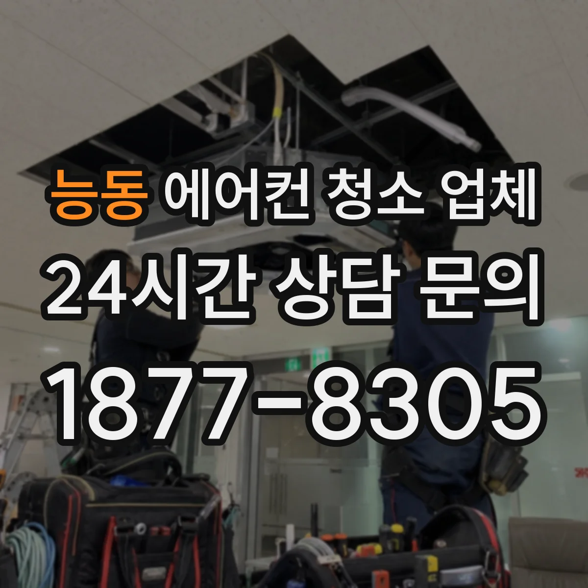 능동 에어컨 청소 업체