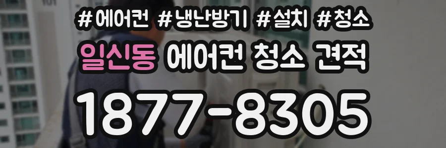 일신동 에어컨 청소 견적