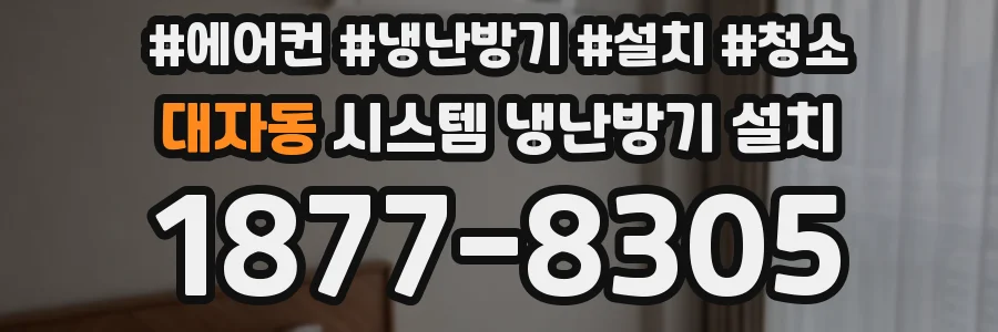 대자동 시스템 냉난방기 설치