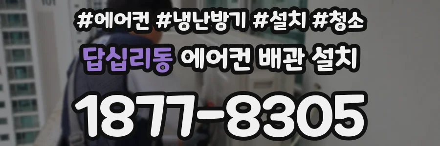 답십리동 에어컨 배관 설치