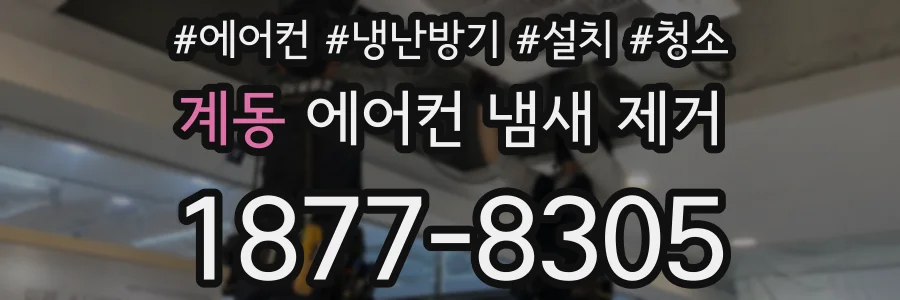 계동 에어컨 냄새 제거