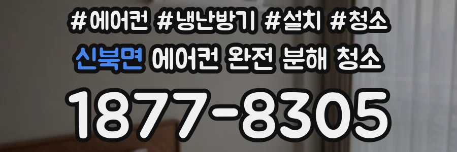 신북면 에어컨 완전 분해 청소