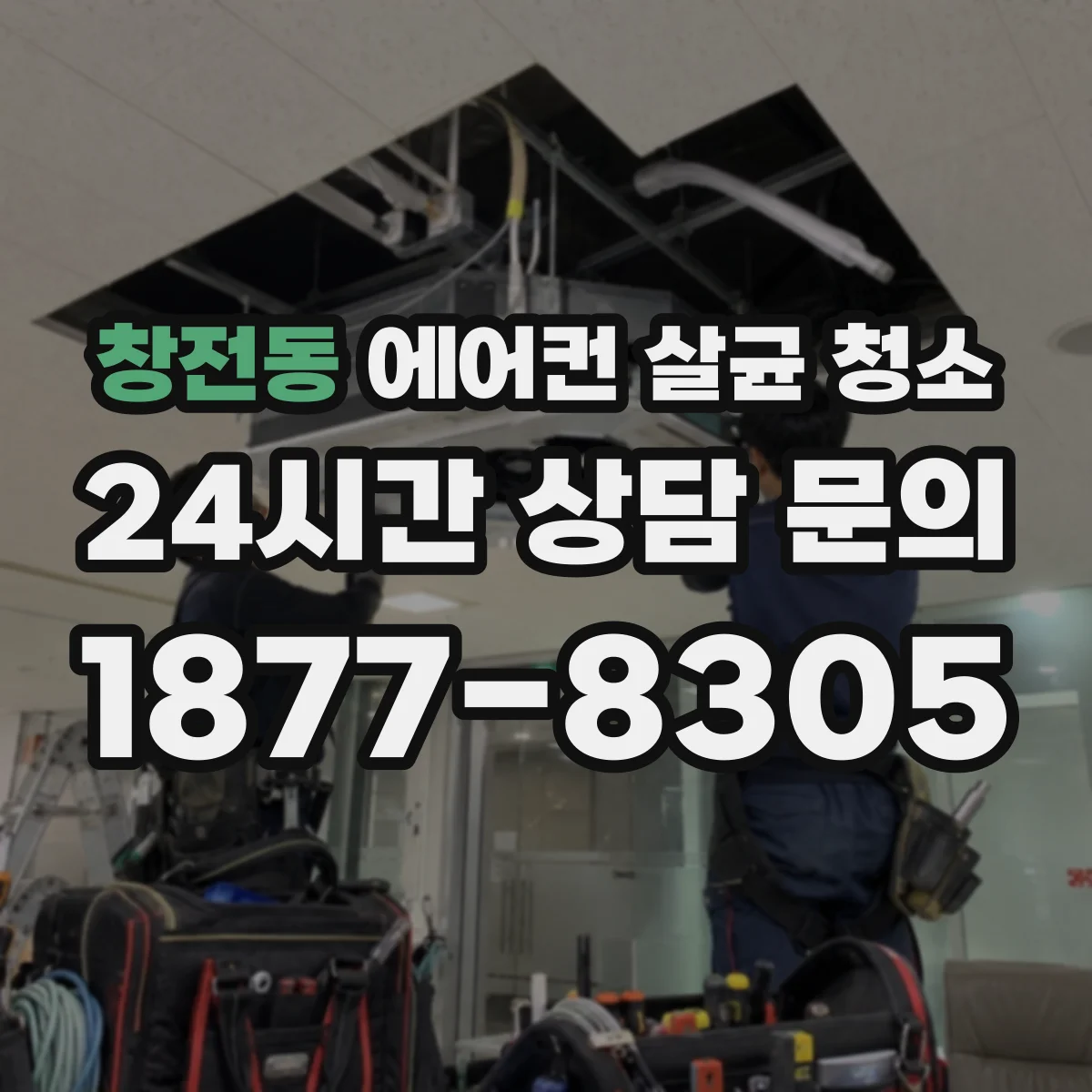 창전동 에어컨 살균 청소