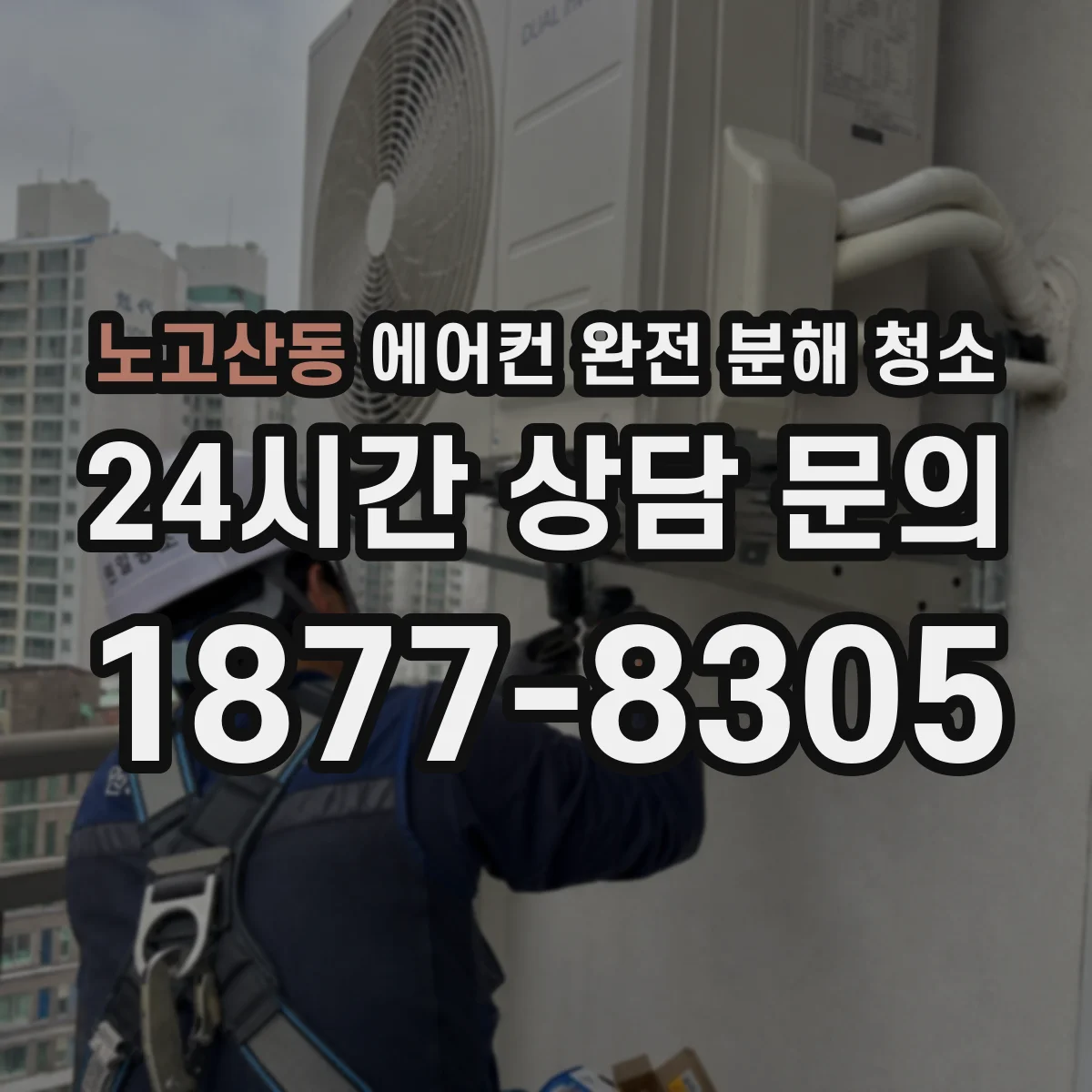 노고산동 에어컨 완전 분해 청소