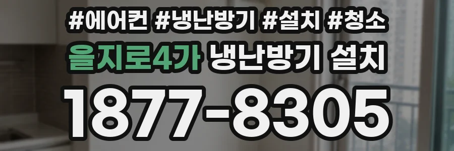 을지로4가 냉난방기 설치