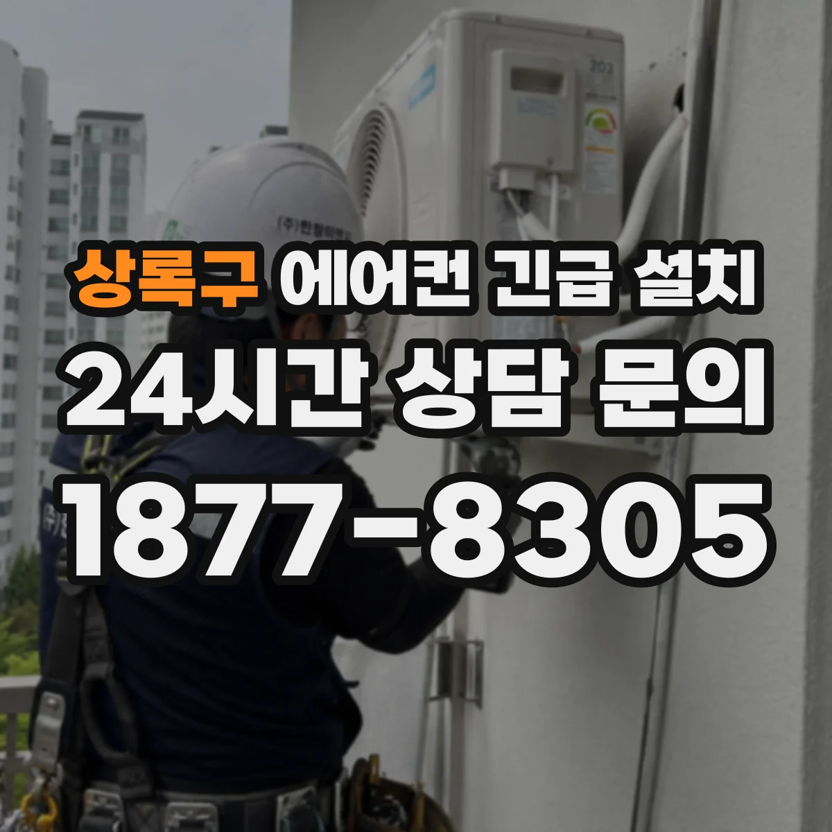 상록구 에어컨 긴급 설치 배수 자재 선택으로 누수 재발 줄이기