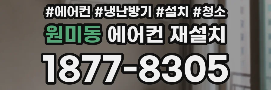 원미동 에어컨 재설치