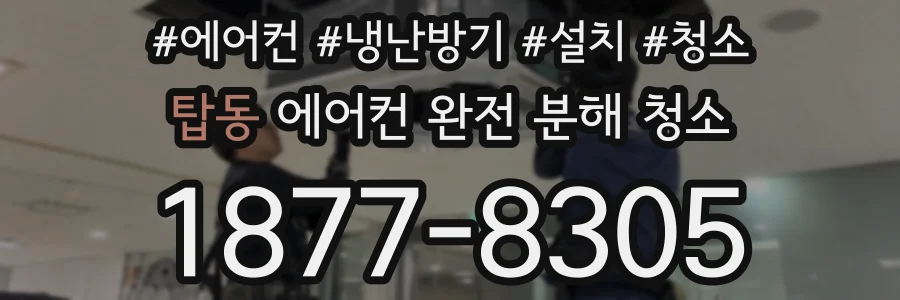 탑동 에어컨 완전 분해 청소