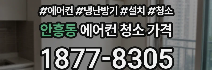 안흥동 에어컨 청소 가격