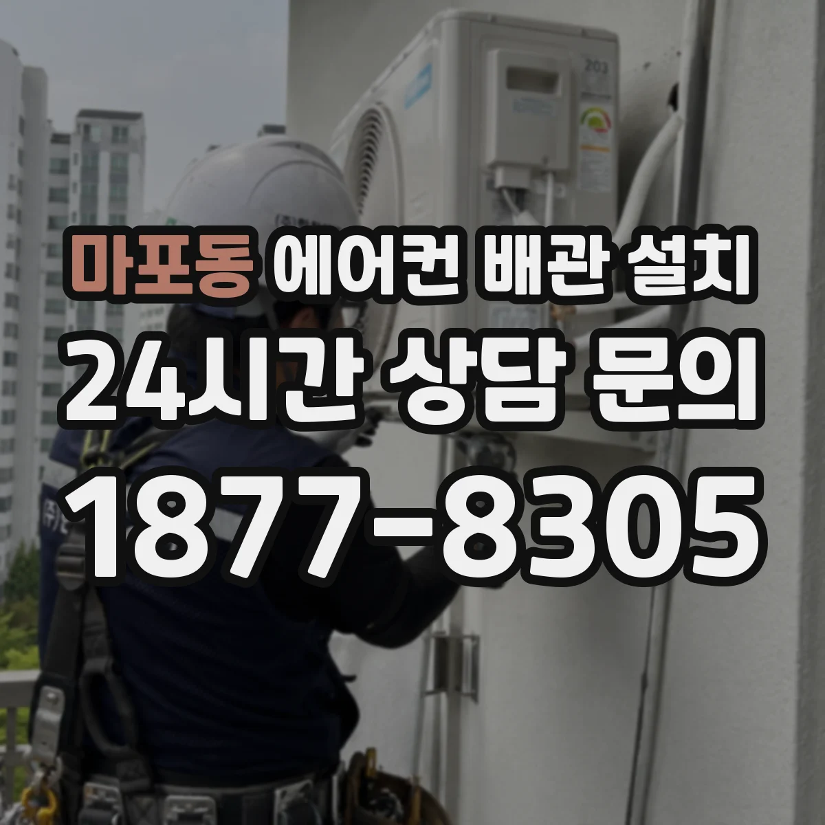 마포동 에어컨 배관 설치