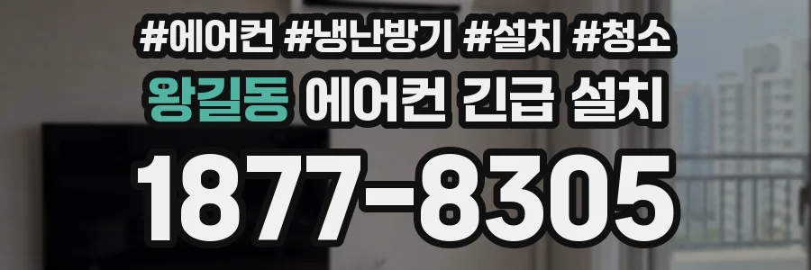 왕길동 에어컨 긴급 설치