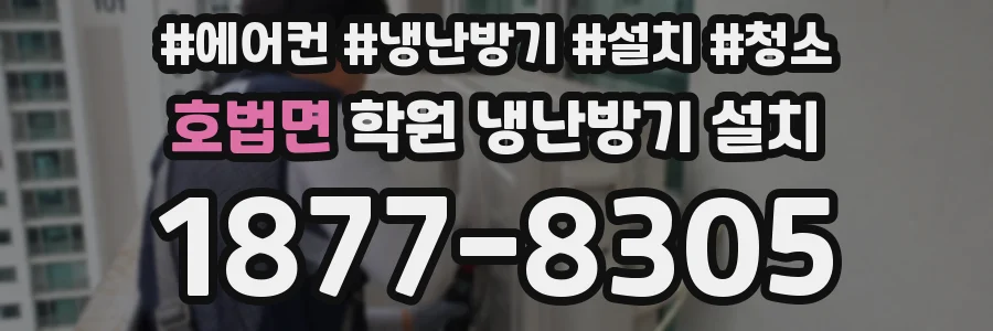 호법면 학원 냉난방기 설치
