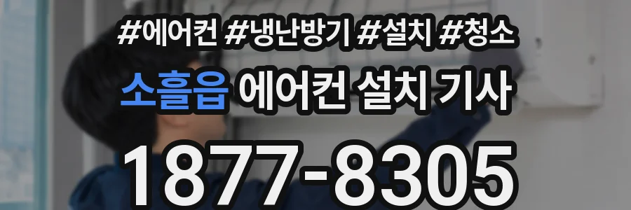 소흘읍 에어컨 설치 기사