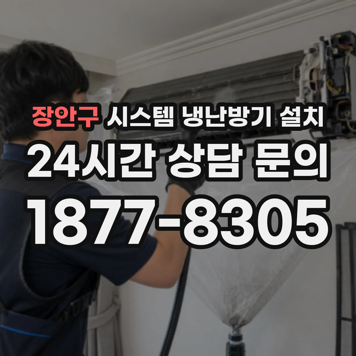 장안구 시스템 냉난방기 설치