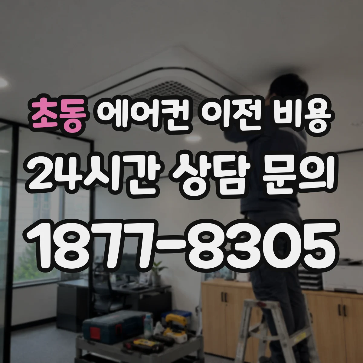 초동 에어컨 이전 비용