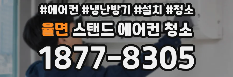 율면 스탠드 에어컨 청소