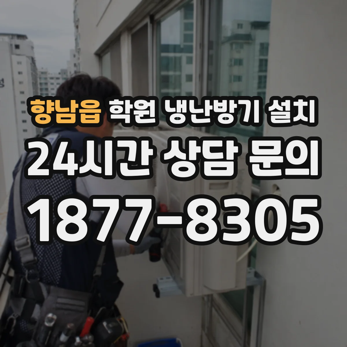 향남읍 학원 냉난방기 설치