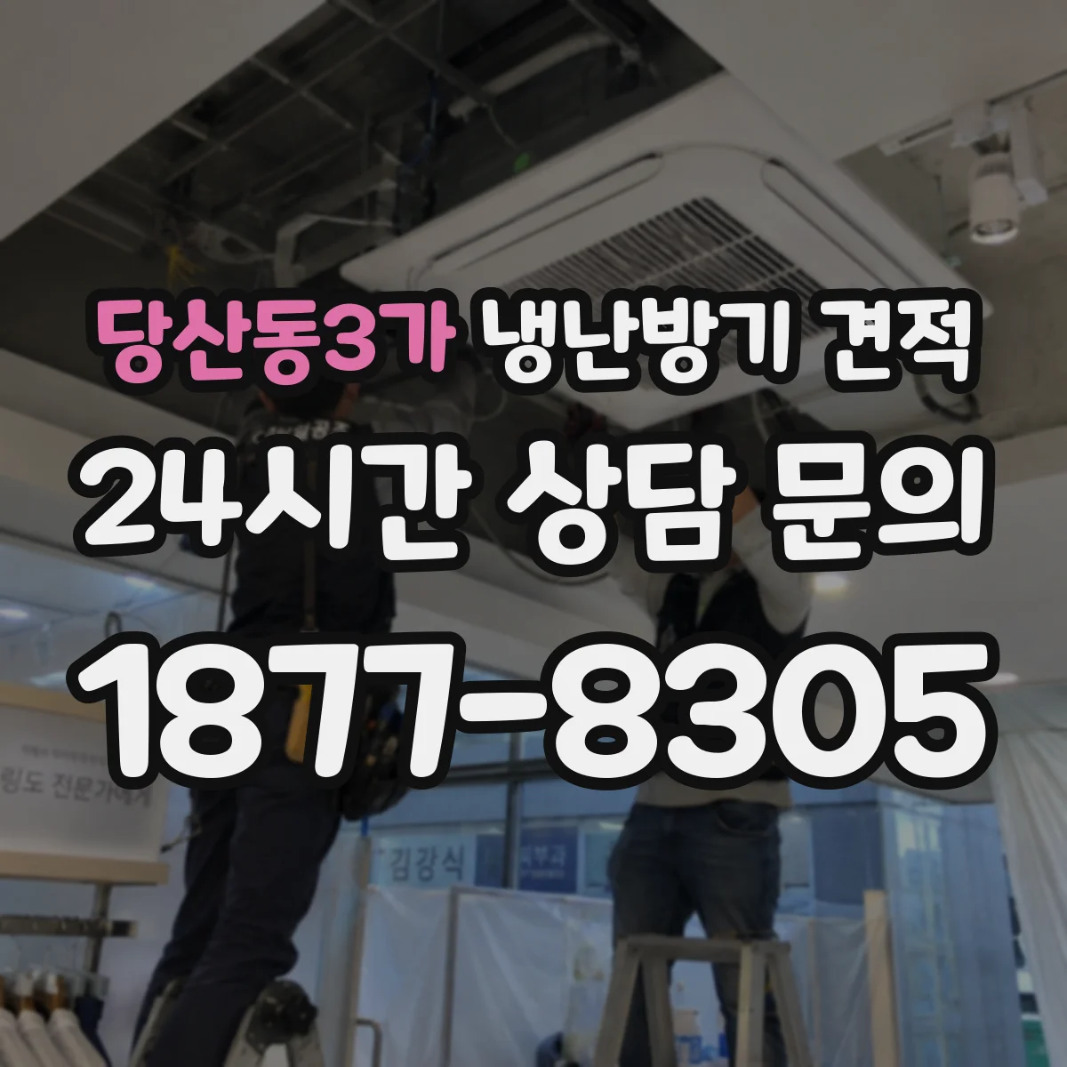 당산동3가 냉난방기 견적