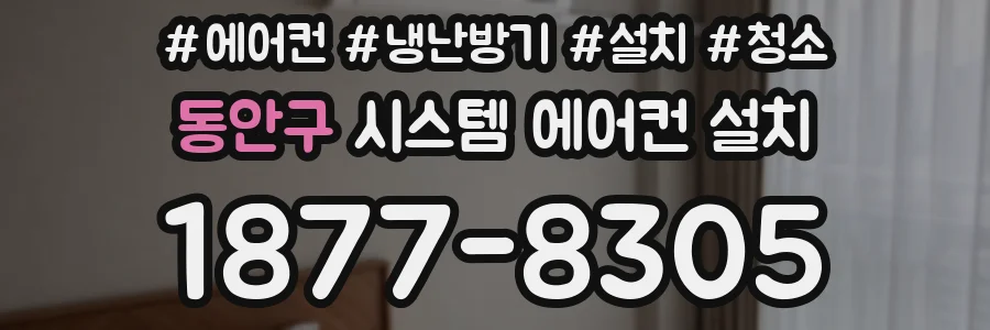 동안구 시스템 에어컨 설치