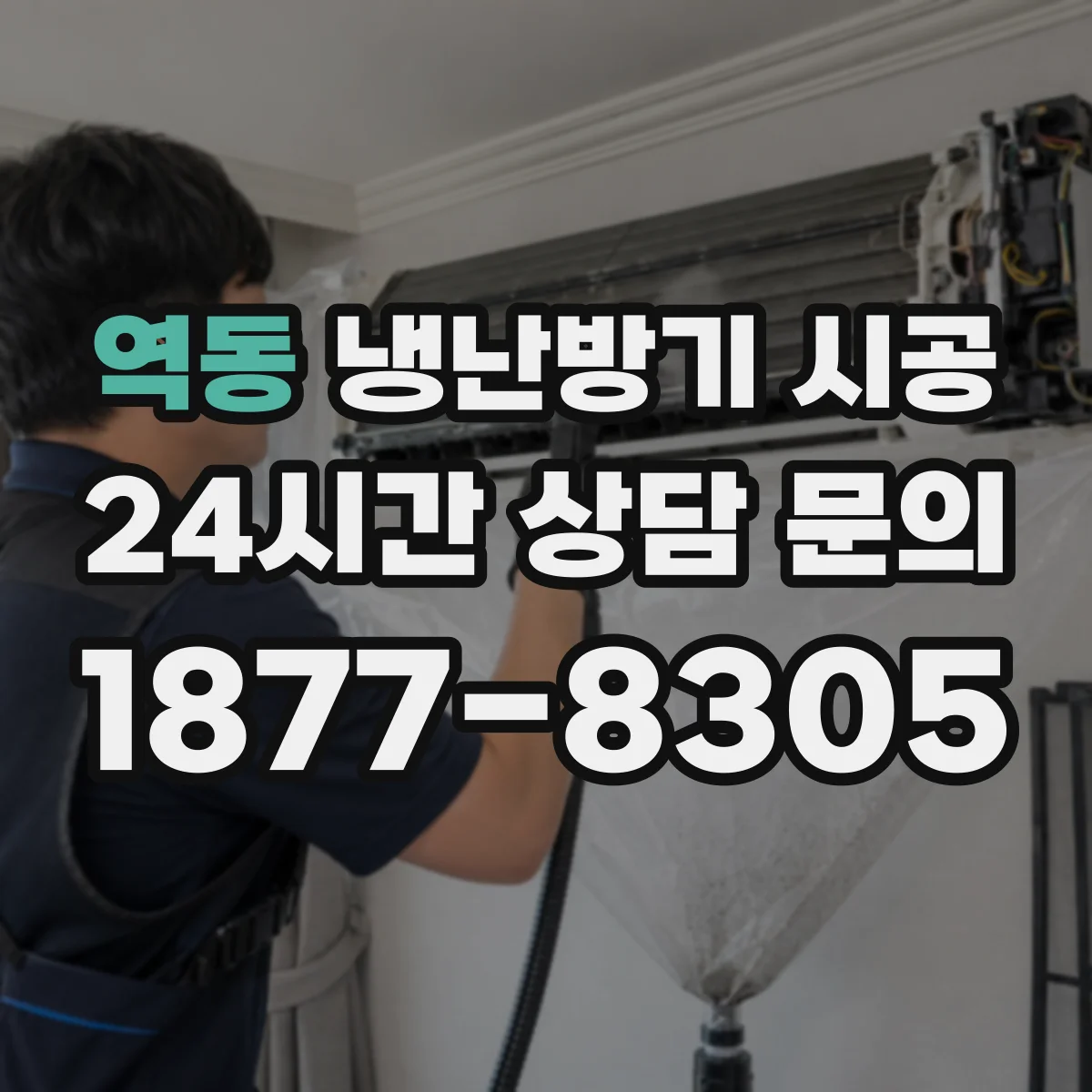 역동 냉난방기 시공