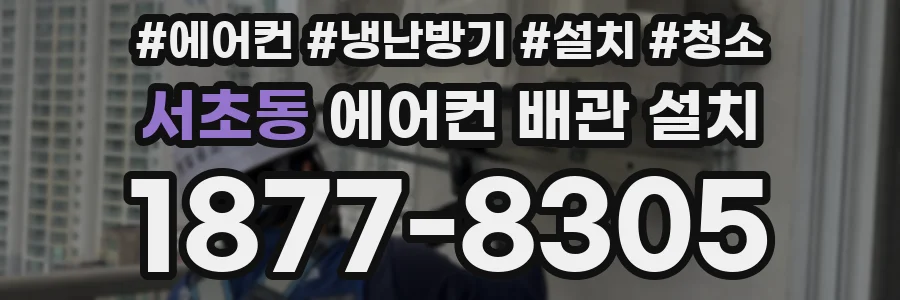 서초동 에어컨 배관 설치