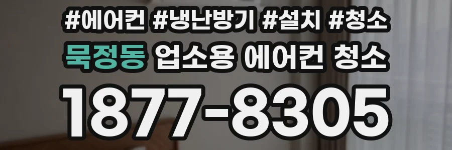 묵정동 업소용 에어컨 청소