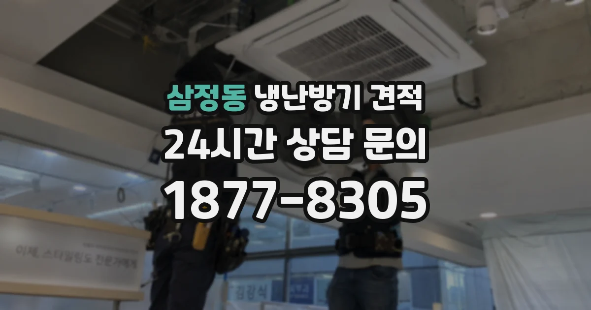 삼정동 냉난방기 견적