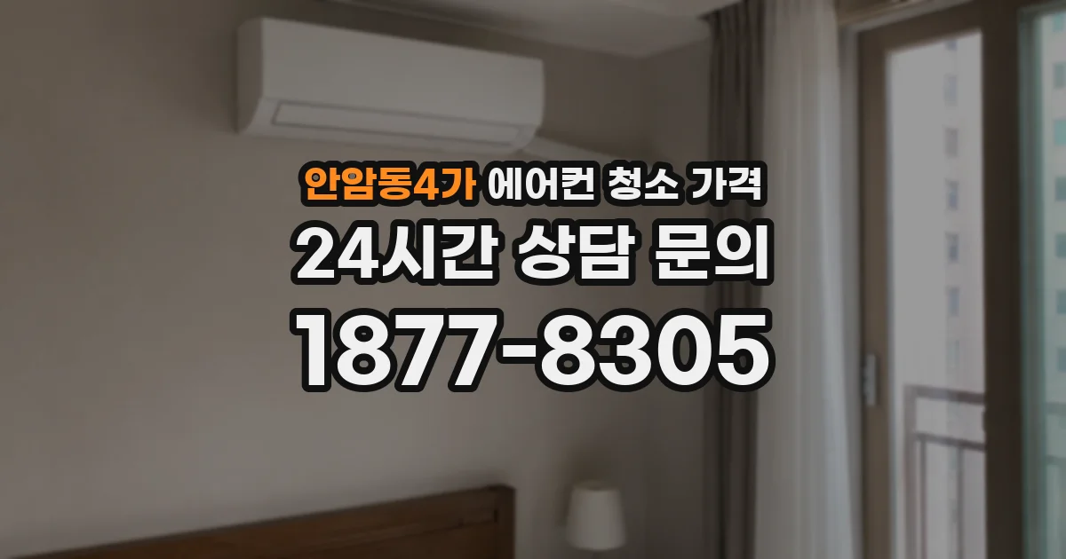 안암동4가 에어컨 청소 가격