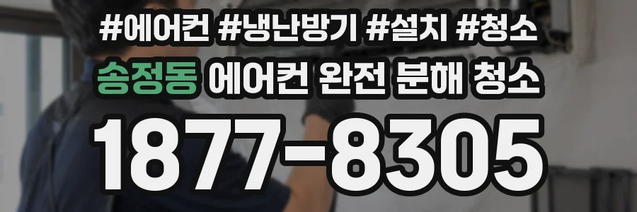 송정동 에어컨 완전 분해 청소