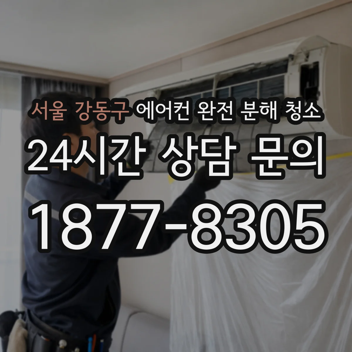 서울 강동구 에어컨 완전 분해 청소
