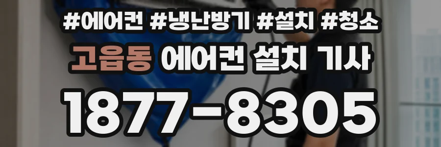 고읍동 에어컨 설치 기사
