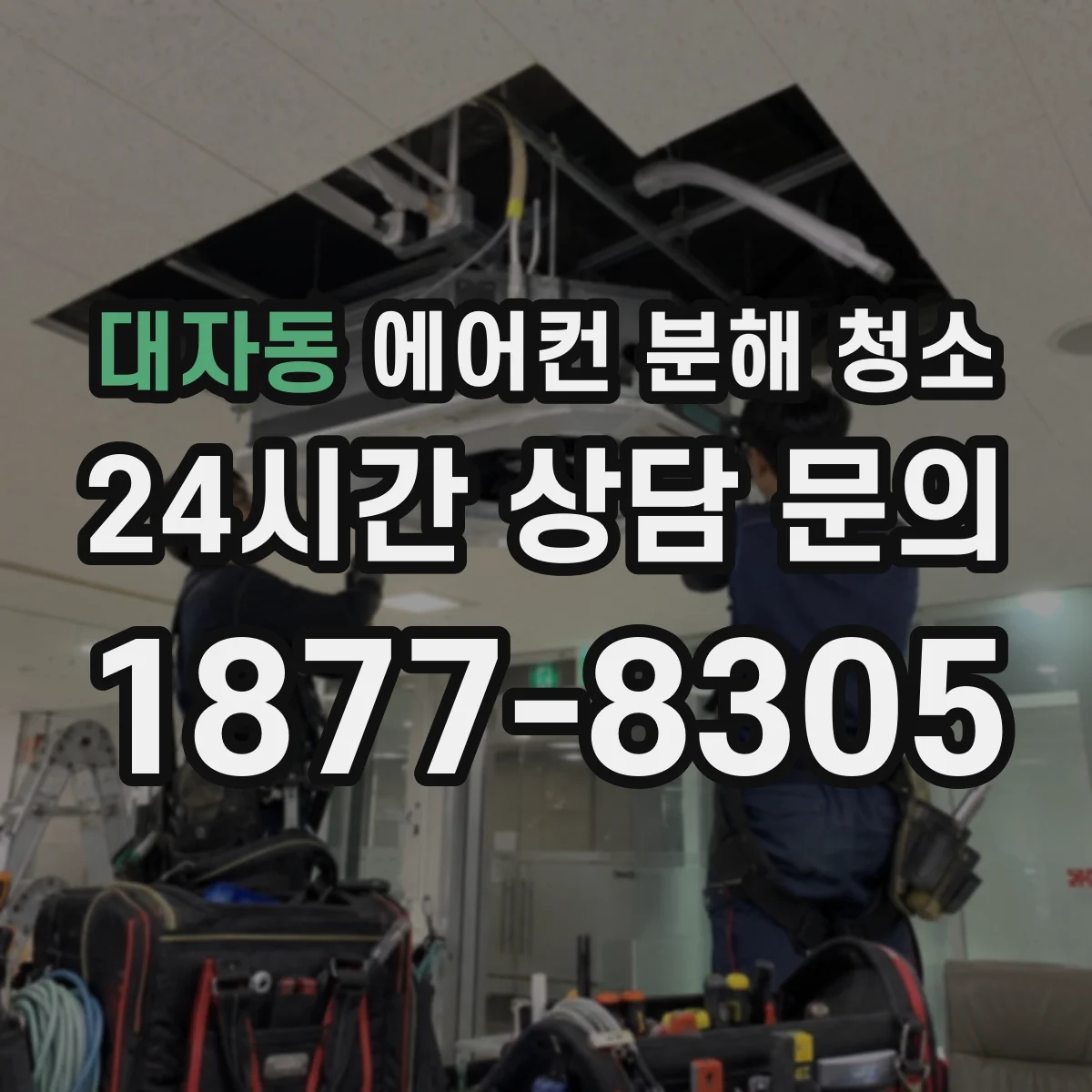 대자동 에어컨 분해 청소