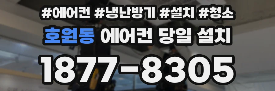 호원동 에어컨 당일 설치