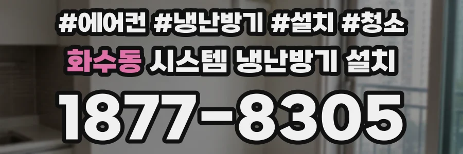 화수동 시스템 냉난방기 설치