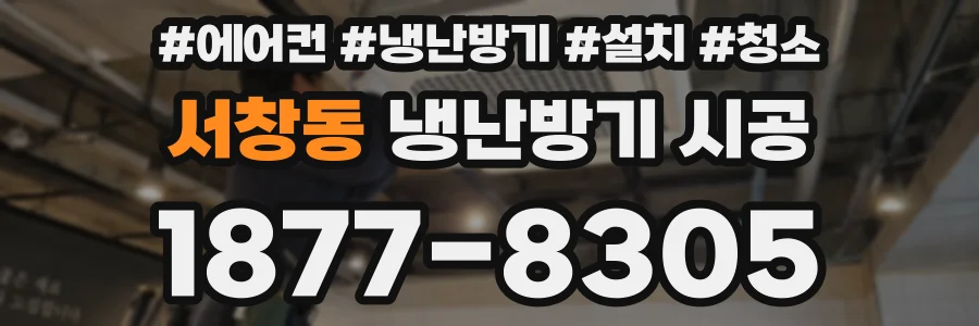 서창동 냉난방기 시공