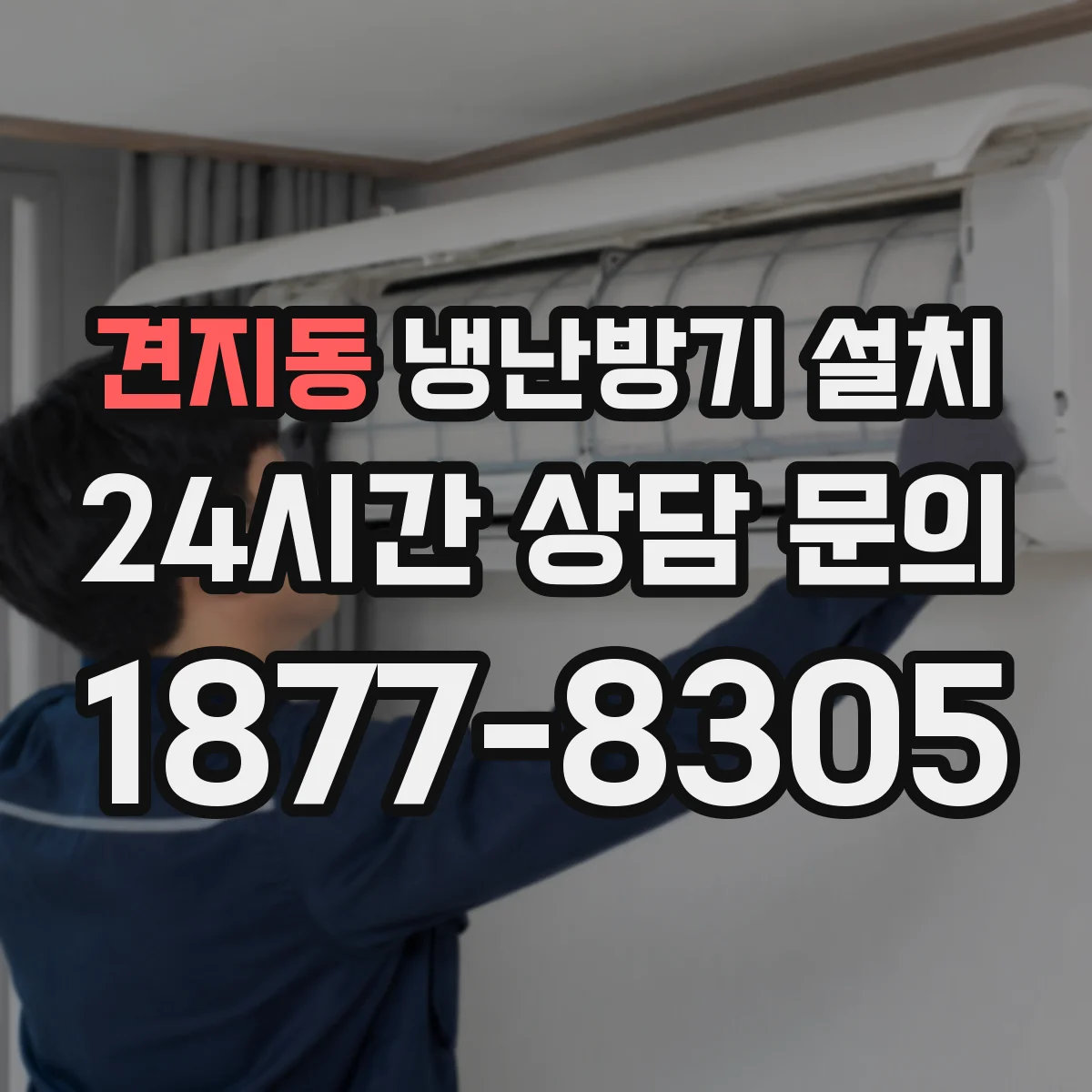 견지동 냉난방기 설치