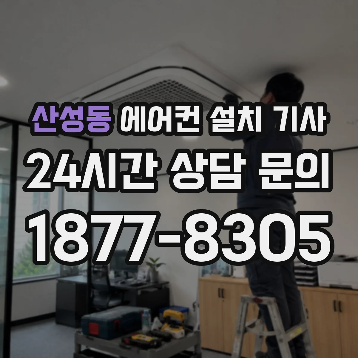 산성동 에어컨 설치 기사