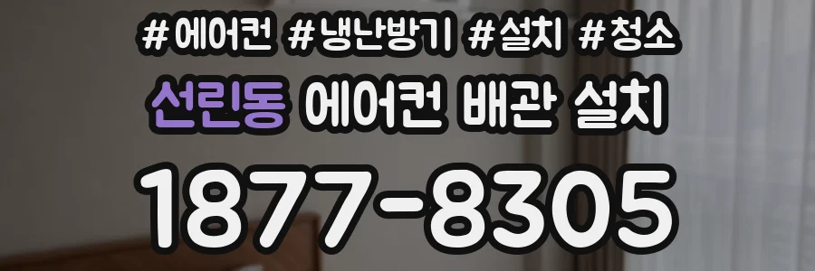 선린동 에어컨 배관 설치