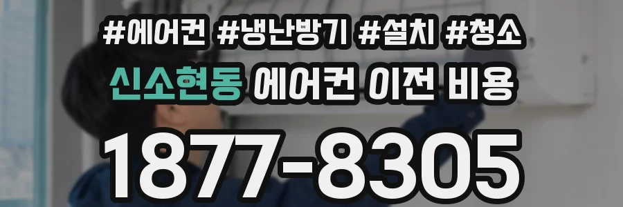 신소현동 에어컨 이전 비용
