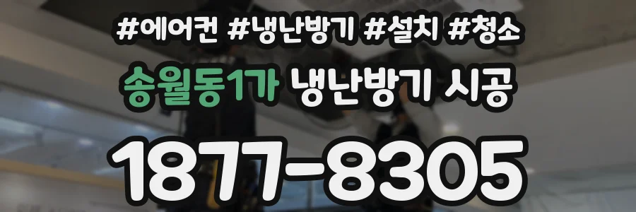 송월동1가 냉난방기 시공