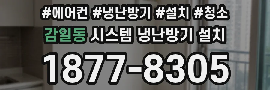 감일동 시스템 냉난방기 설치