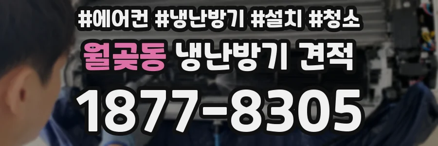 월곶동 냉난방기 견적