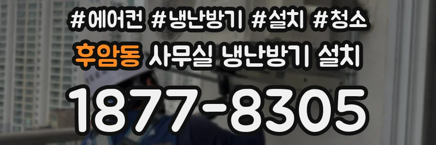 후암동 사무실 냉난방기 설치